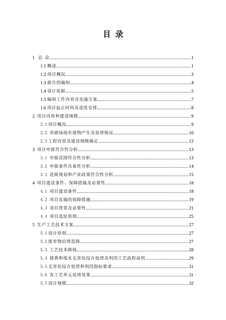 猪规模养殖场污染防治项目可行性研究报告_第2页