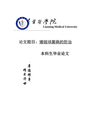 猪链球菌病的防治毕业论文