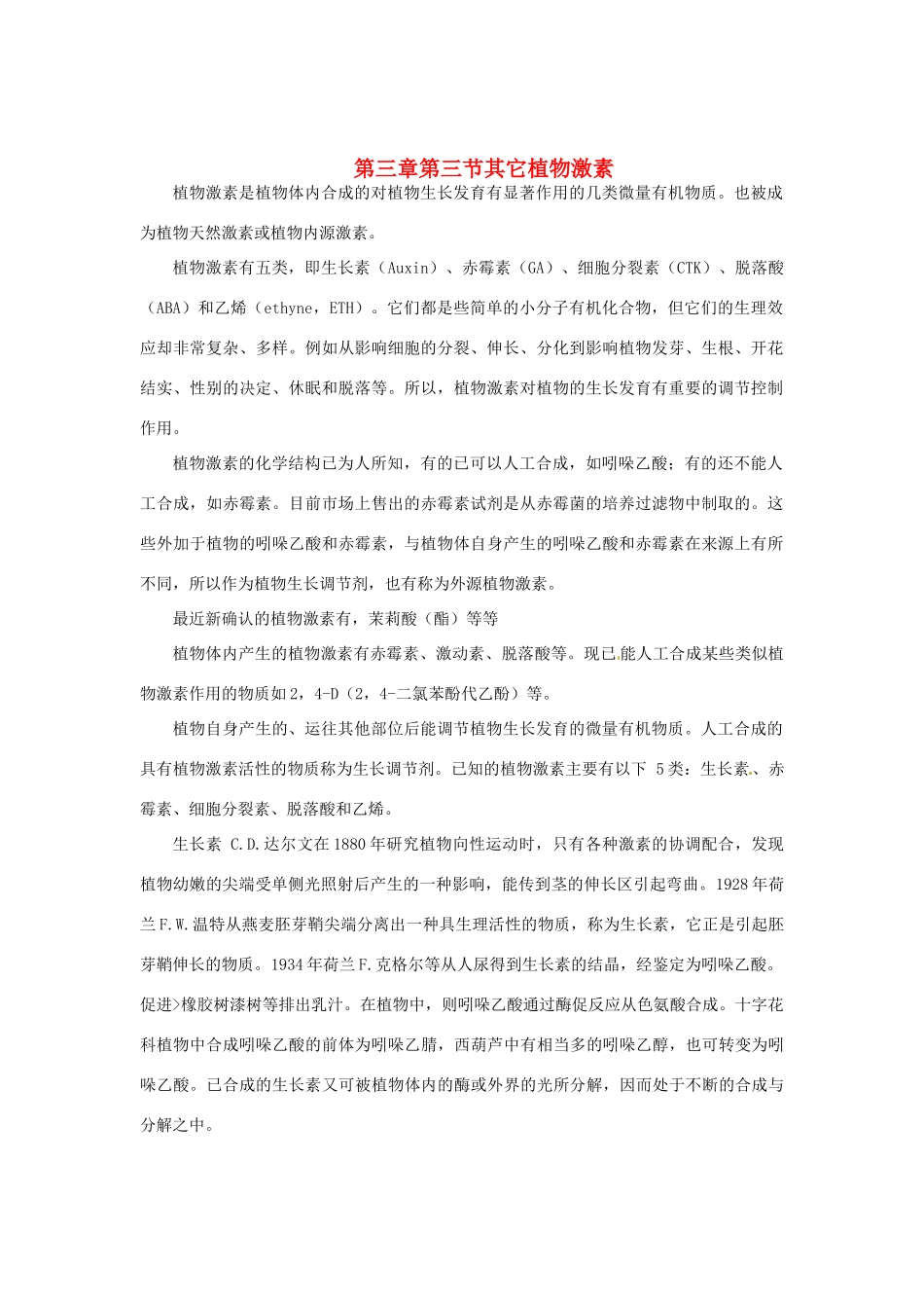 （教师用书）2015高中生物 第3章 第3节 其他植物激素素材 新人教版必修3_第1页