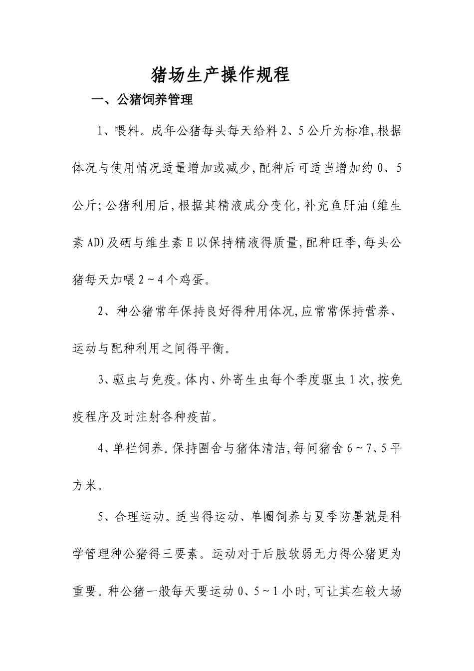 猪场生产操作规程_第1页