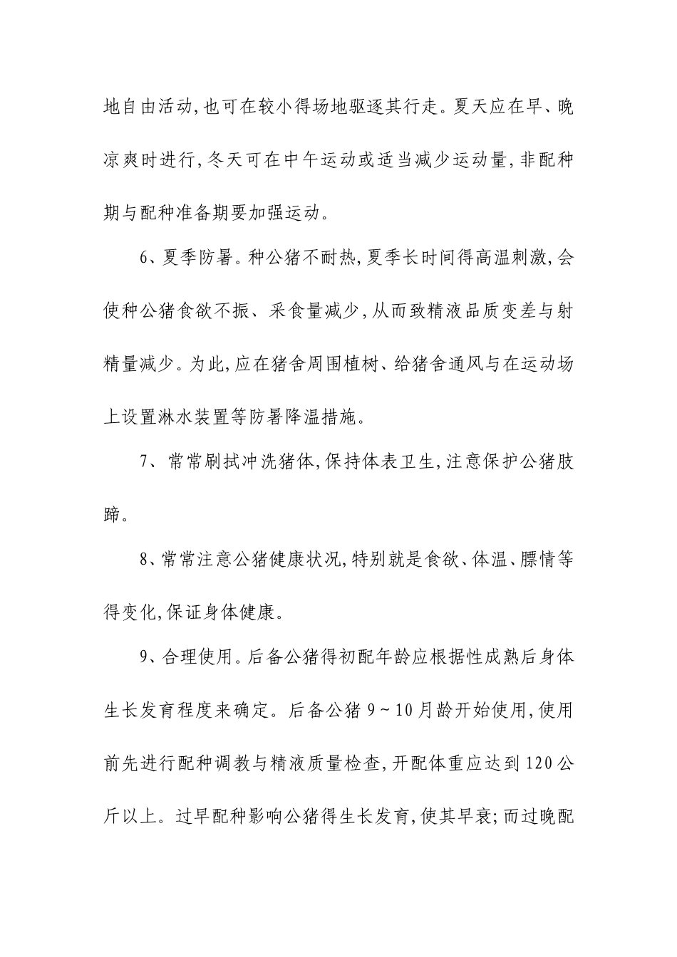 猪场生产操作规程_第2页