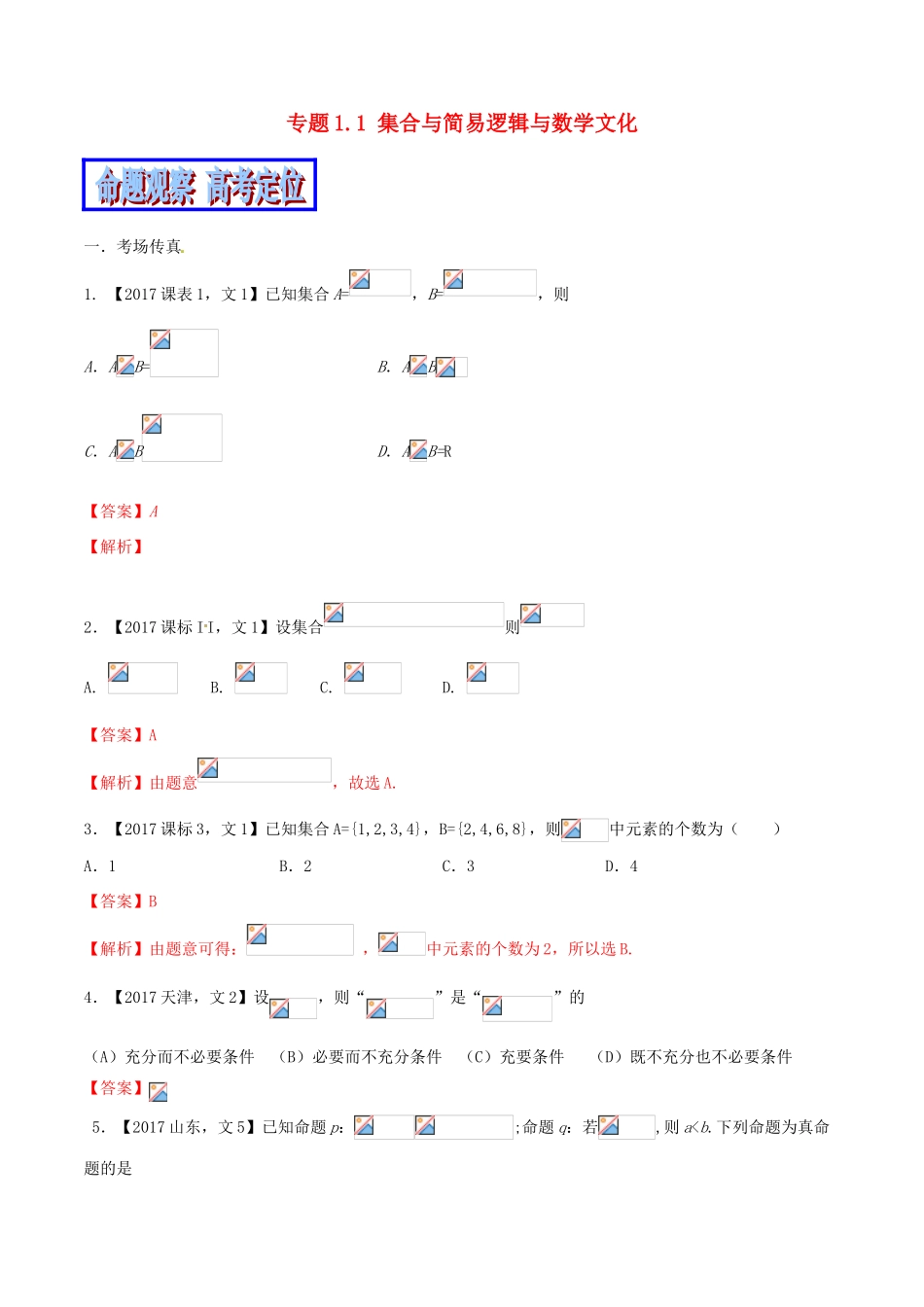 （新课标版）备战高考数学二轮复习 专题1.1 集合与简易逻辑与数学文化教学案 文-人教版高三全册数学教学案_第1页