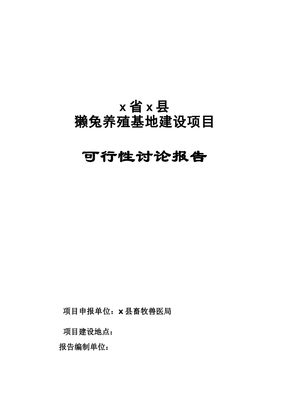 獭兔养殖基地建设可行性研究报告_第2页