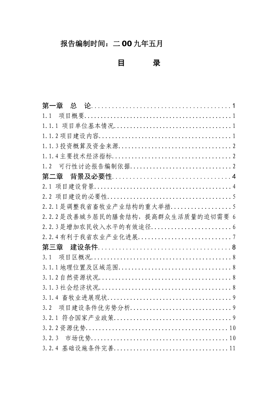 獭兔养殖基地建设可行性研究报告_第3页