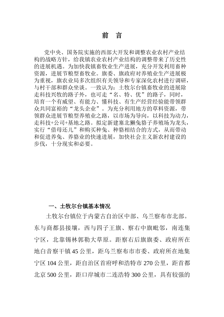 獭兔貉子繁殖基地项目投资可行性报告_第1页