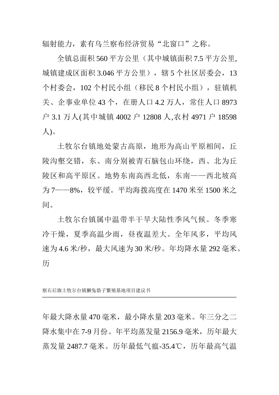 獭兔貉子繁殖基地项目投资可行性报告_第2页