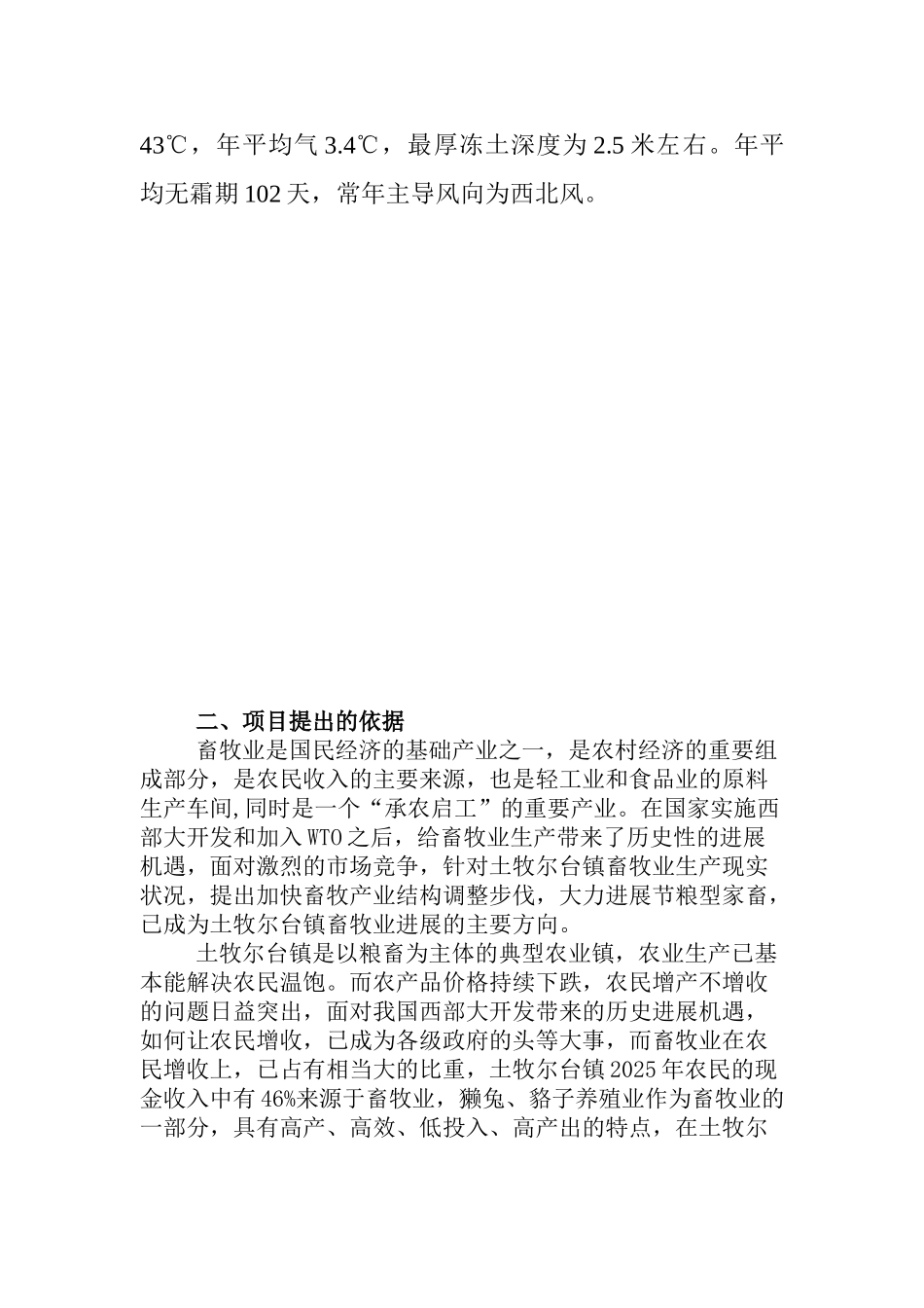 獭兔貉子繁殖基地项目投资可行性报告_第3页