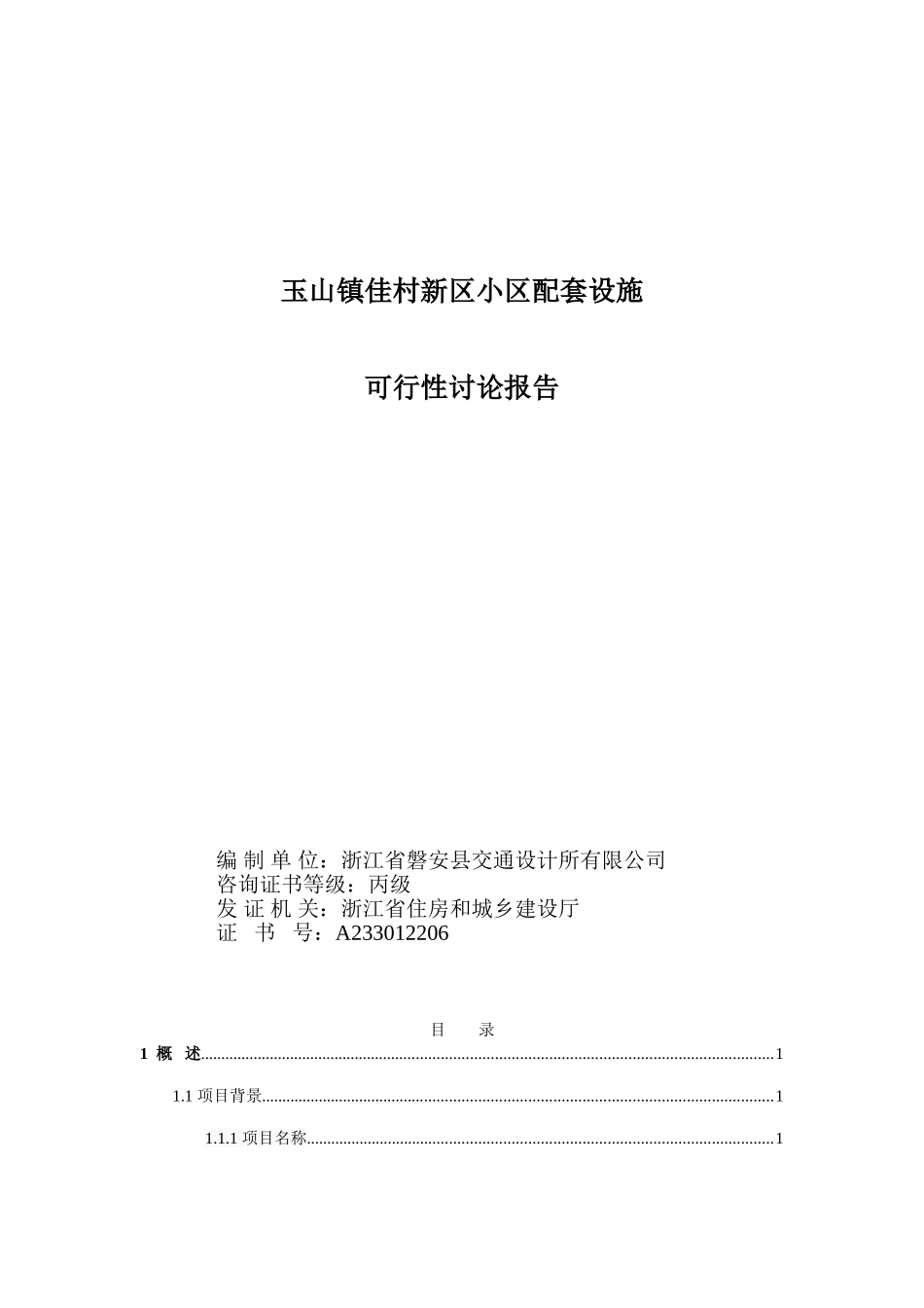 玉山镇佳村新区小区配套设施申报专项资金申请报告_第2页