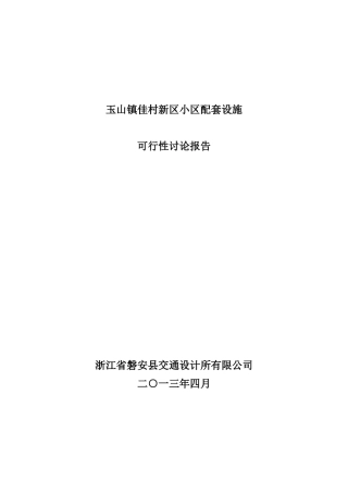 玉山镇佳村新区小区配套设施申报专项资金申请报告