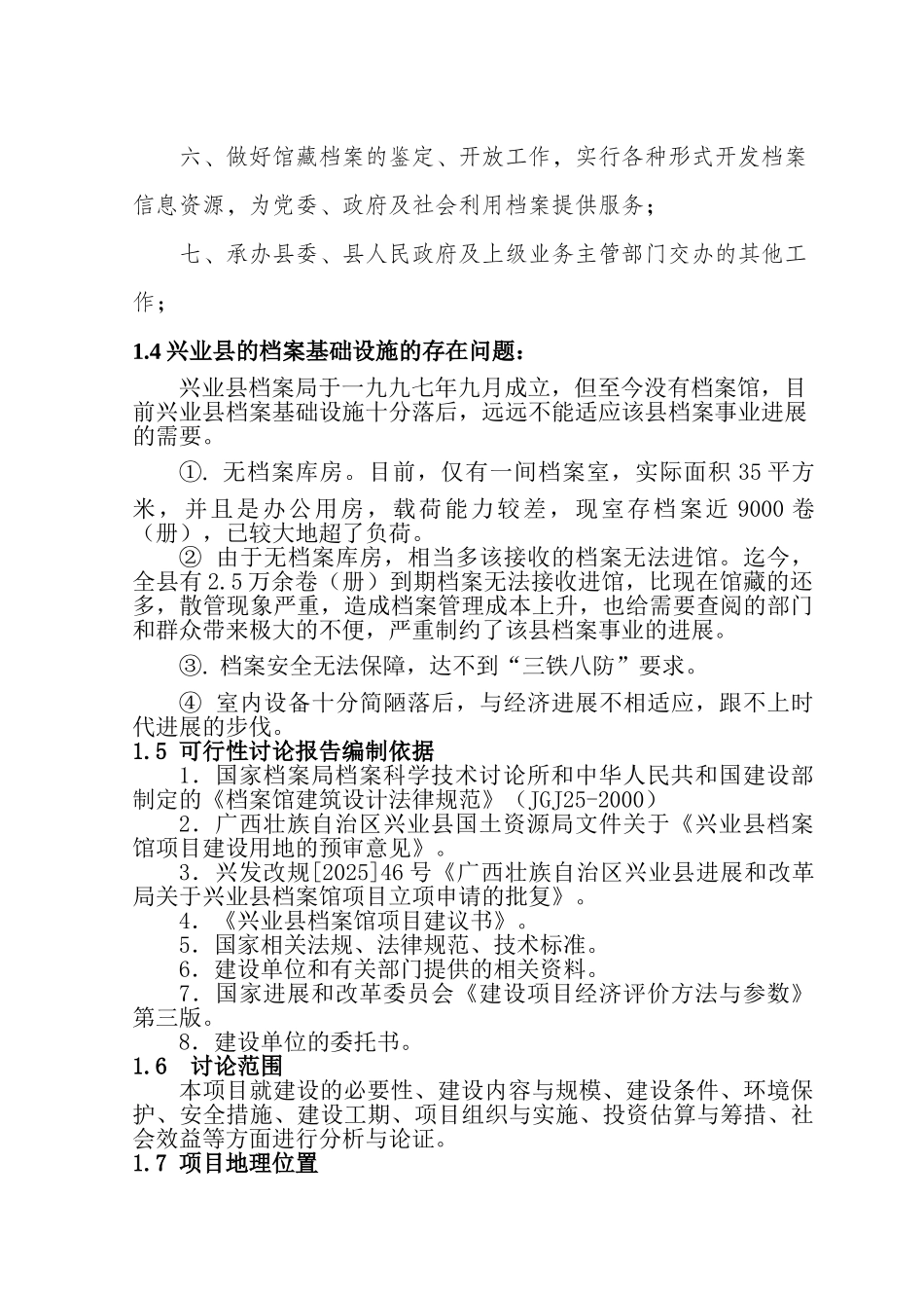 玉林市兴业县档案馆项目可行性研究报告_第3页