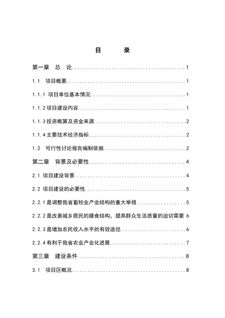 獭兔养殖基地建设可行性研究报告1_第2页
