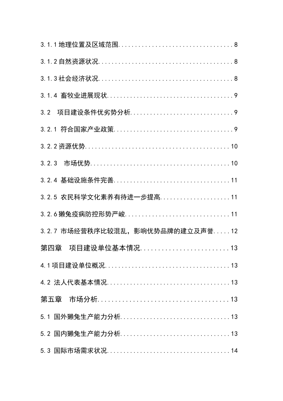 獭兔养殖基地建设可行性研究报告1_第3页
