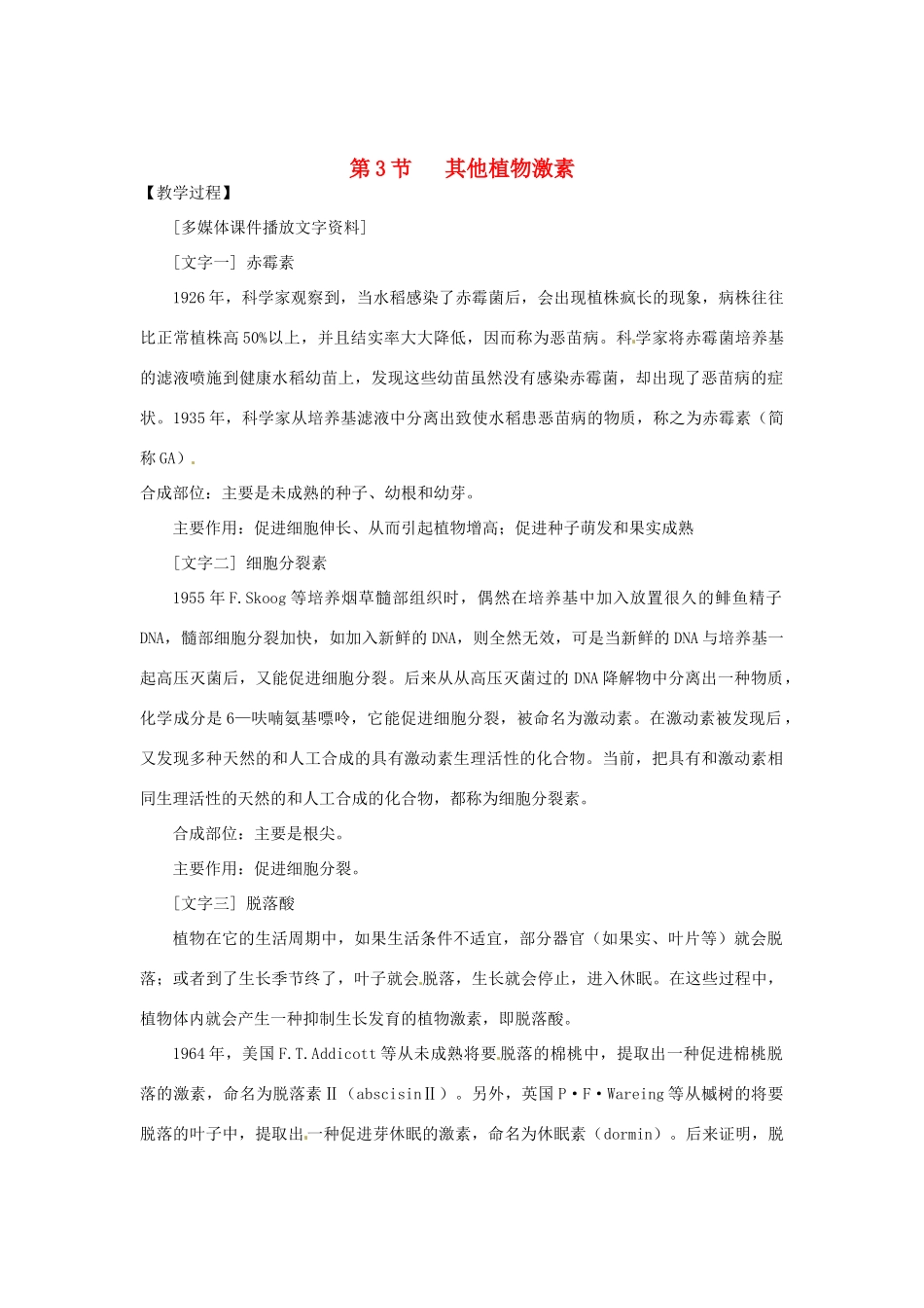 （教师用书）2015高中生物 第3章 第3节 其他植物激素新课教学过程1 新人教版必修3_第1页