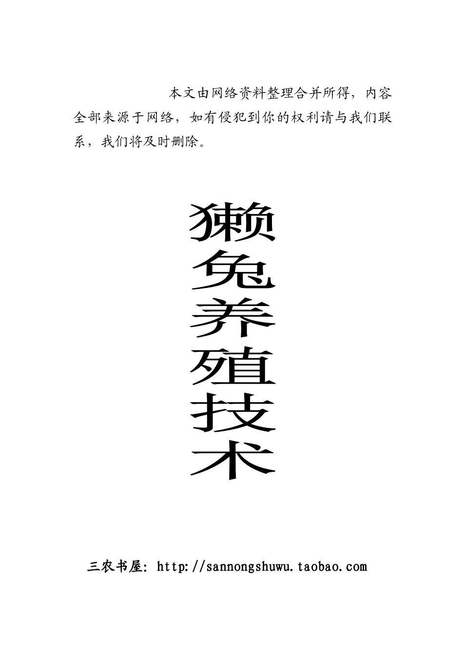 獭兔养殖技术资料大全_第1页