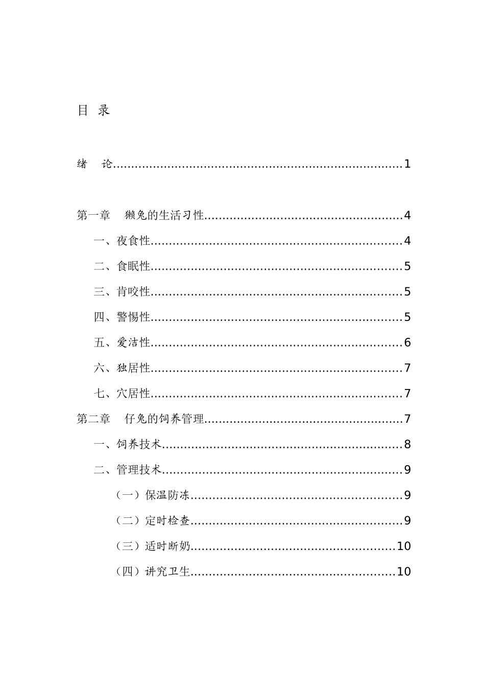 獭兔养殖技术资料大全_第3页