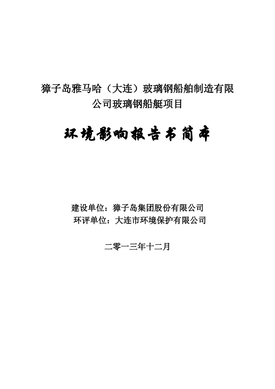 獐子岛雅马哈玻璃钢船舶制造有限公司立项环境影响评价报告书_第1页