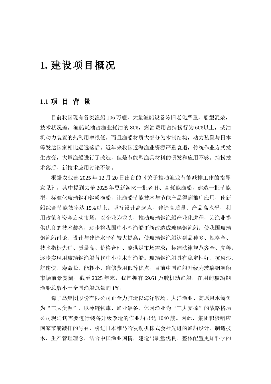 獐子岛雅马哈玻璃钢船舶制造有限公司立项环境影响评价报告书_第2页