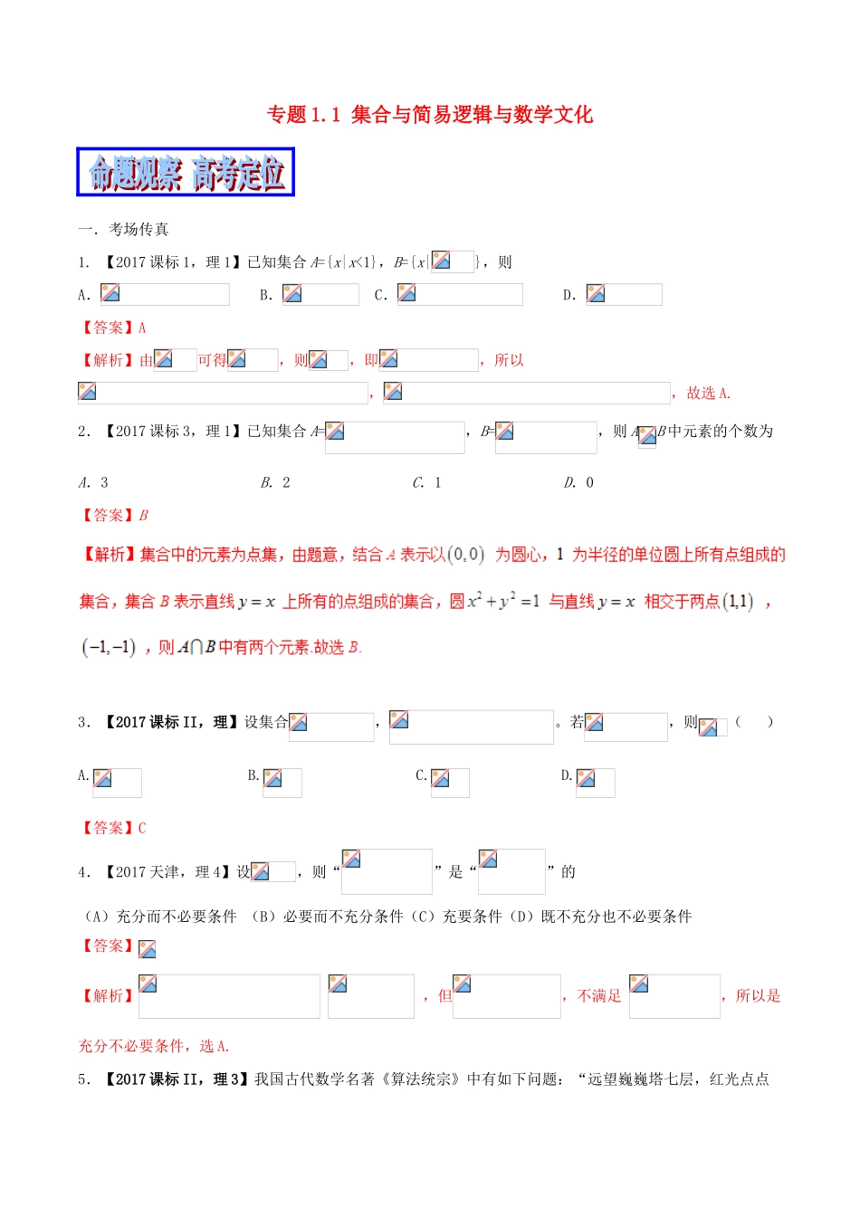 （新课标版）备战高考数学二轮复习 专题1.1 集合与简易逻辑与数学文化教学案-人教版高三全册数学教学案_第1页
