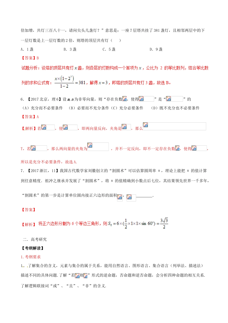 （新课标版）备战高考数学二轮复习 专题1.1 集合与简易逻辑与数学文化教学案-人教版高三全册数学教学案_第2页