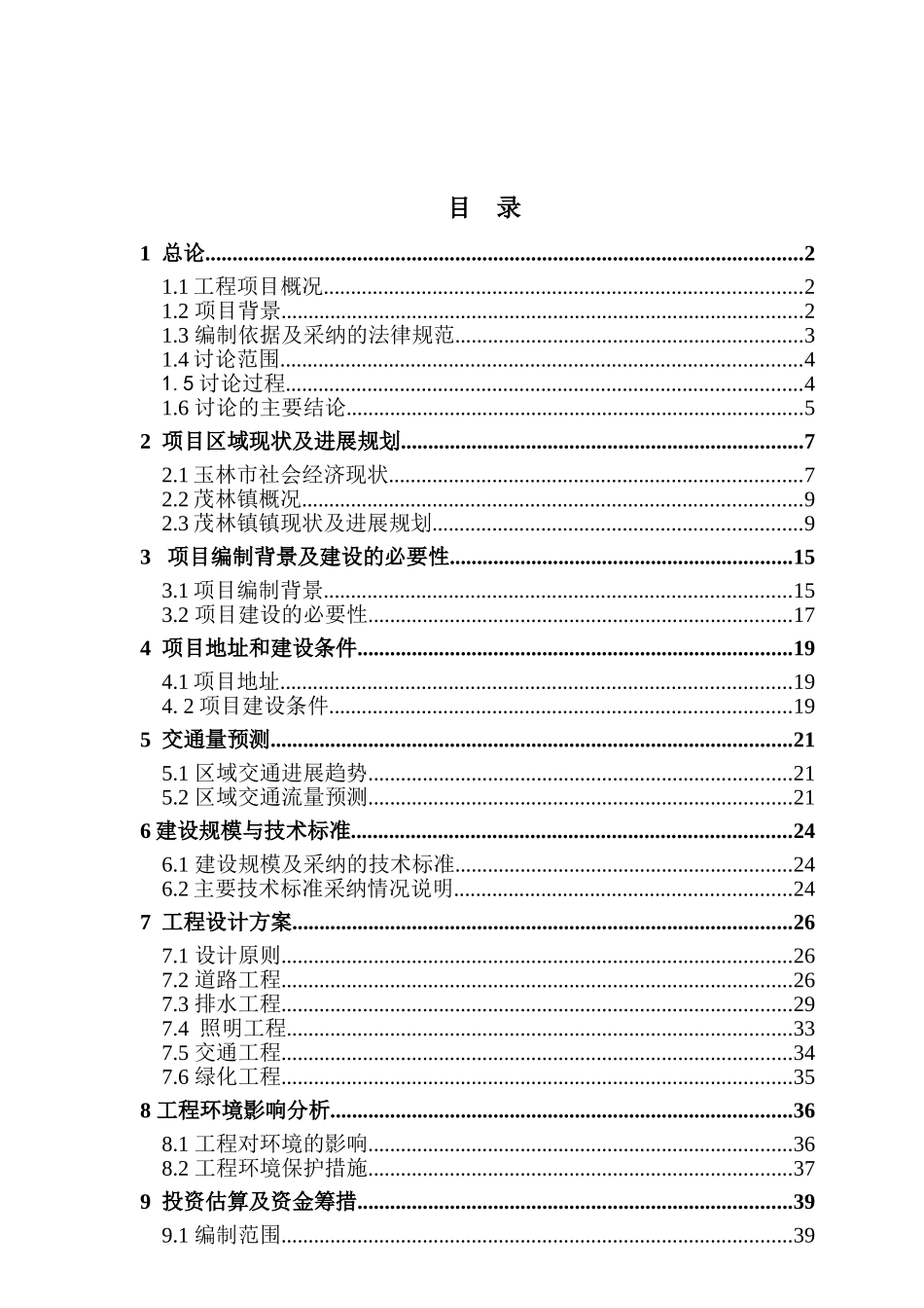 玉林市玉州区茂林镇城镇基础设施建设项目可行性研究报告_第2页