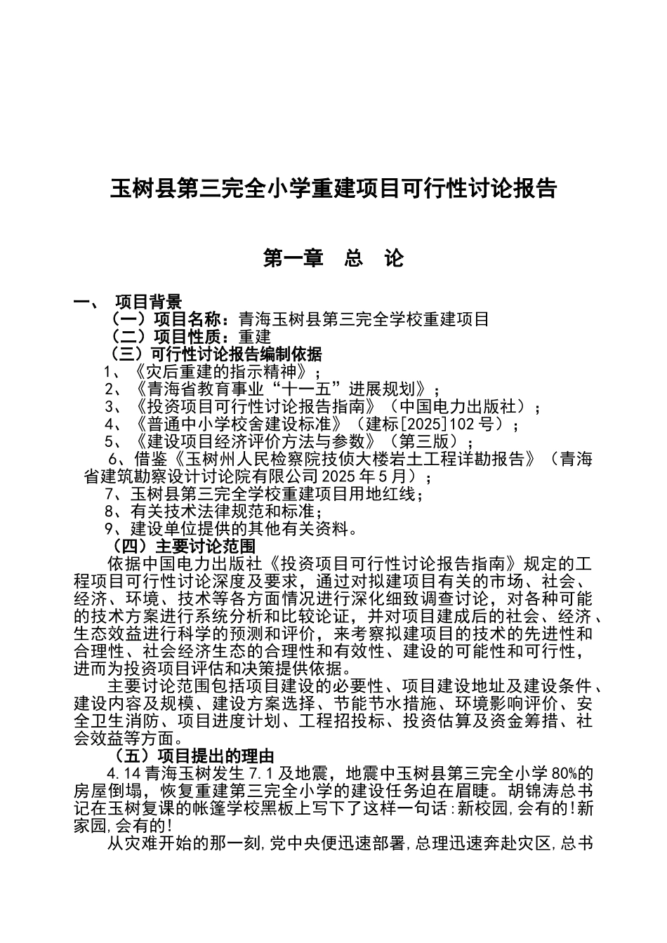 玉树县第三完全学校重建项目可行性研究报告_第2页