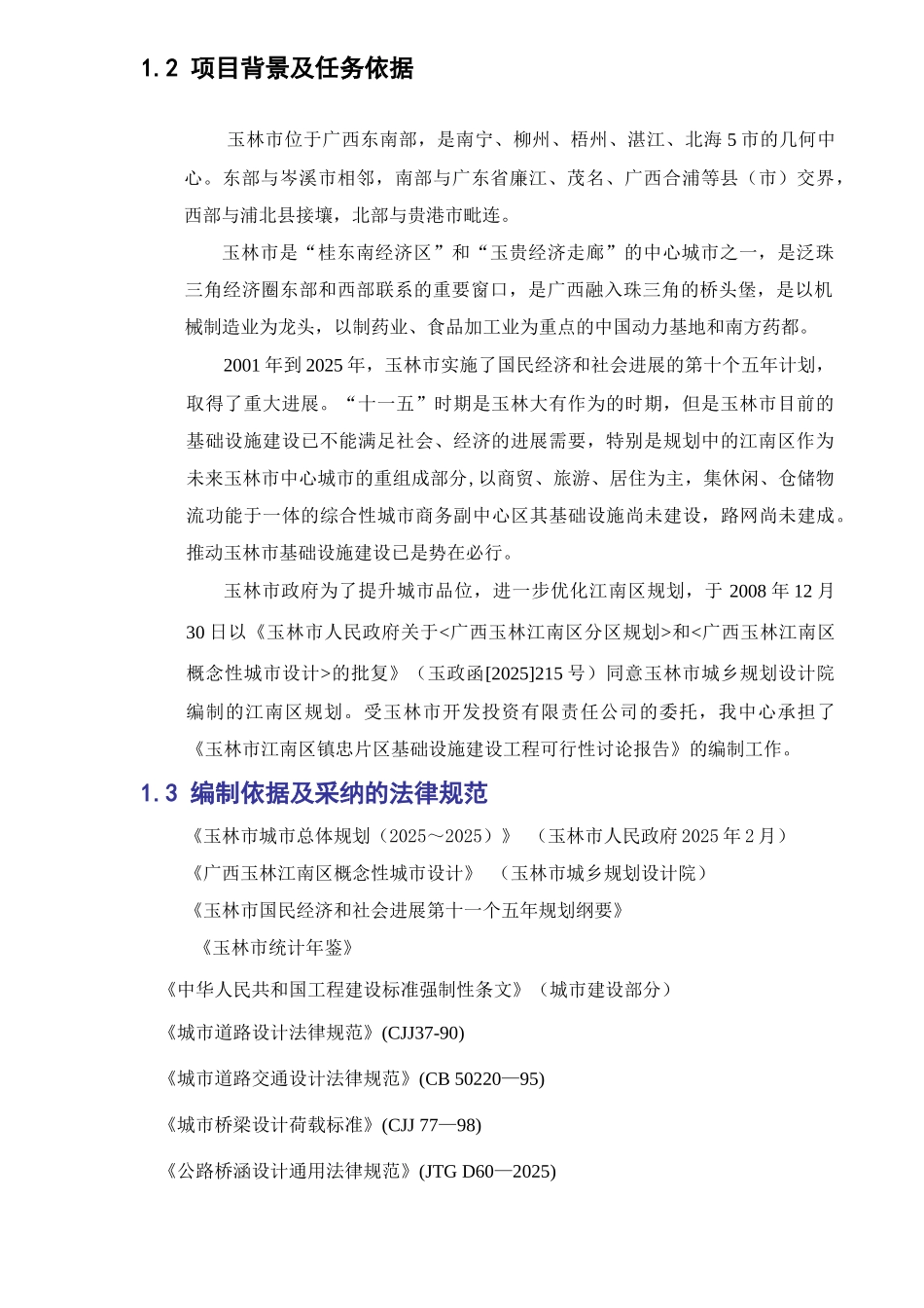玉林市江南区镇忠片区基础设施建设工程可行性研究报告_第3页
