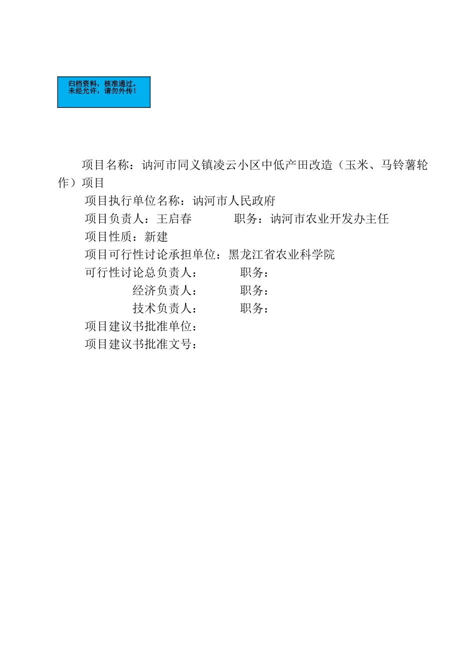 玉米、马铃薯轮作新建项目建设项目可行性研究报告_第2页