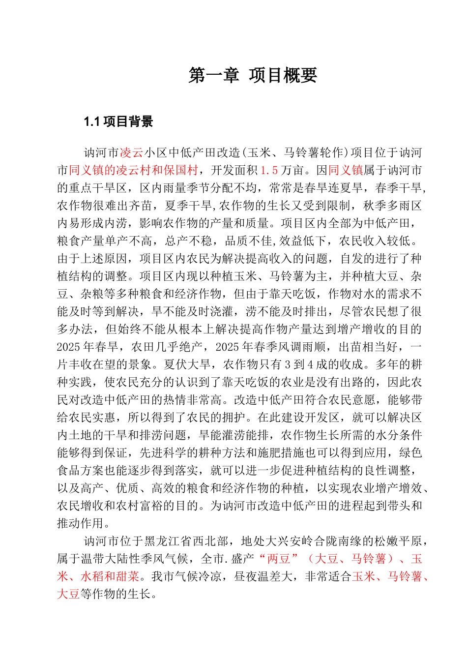 玉米、马铃薯轮作新建项目建设项目可行性研究报告_第3页