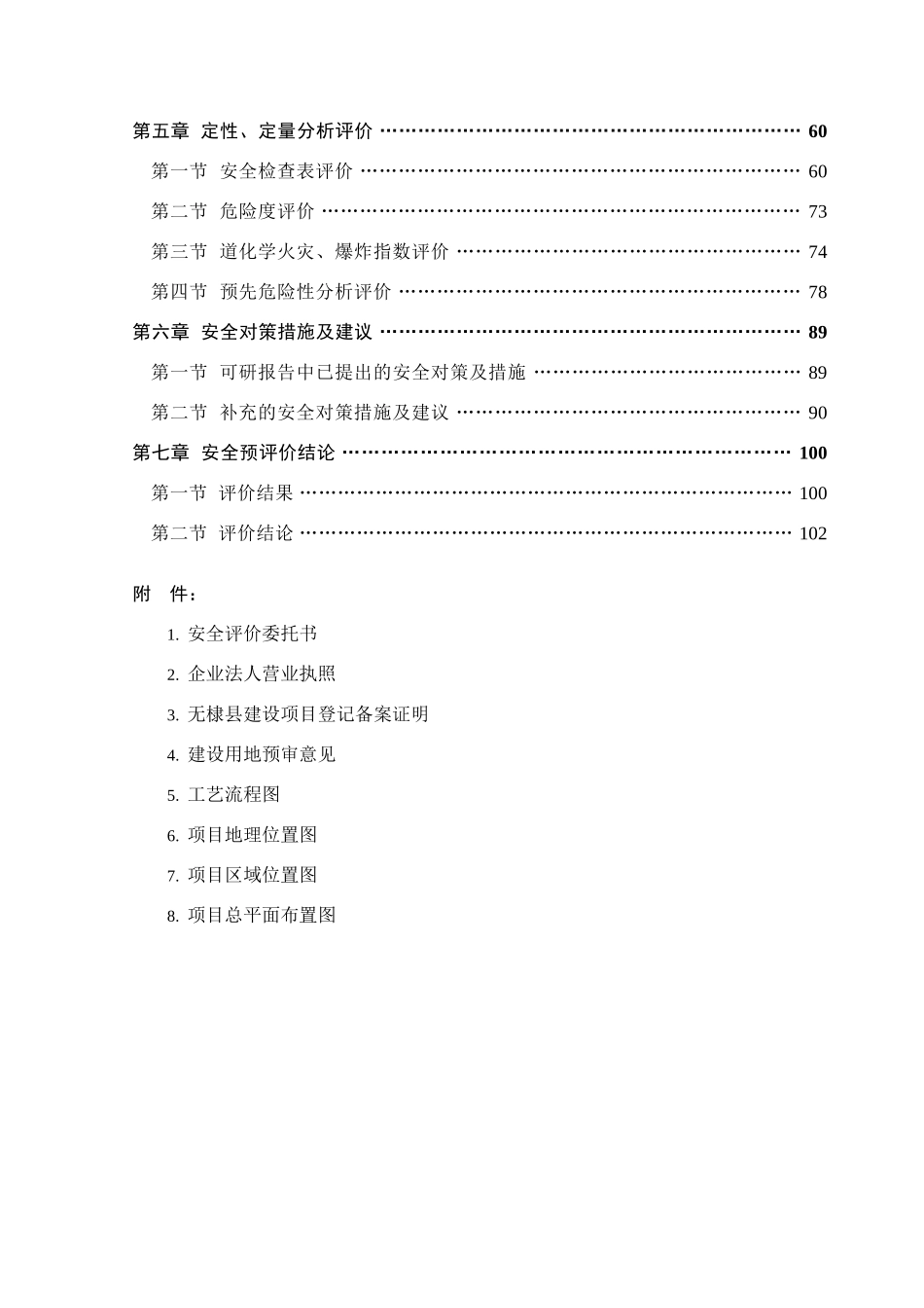 玉米加工安全评价报告_第3页