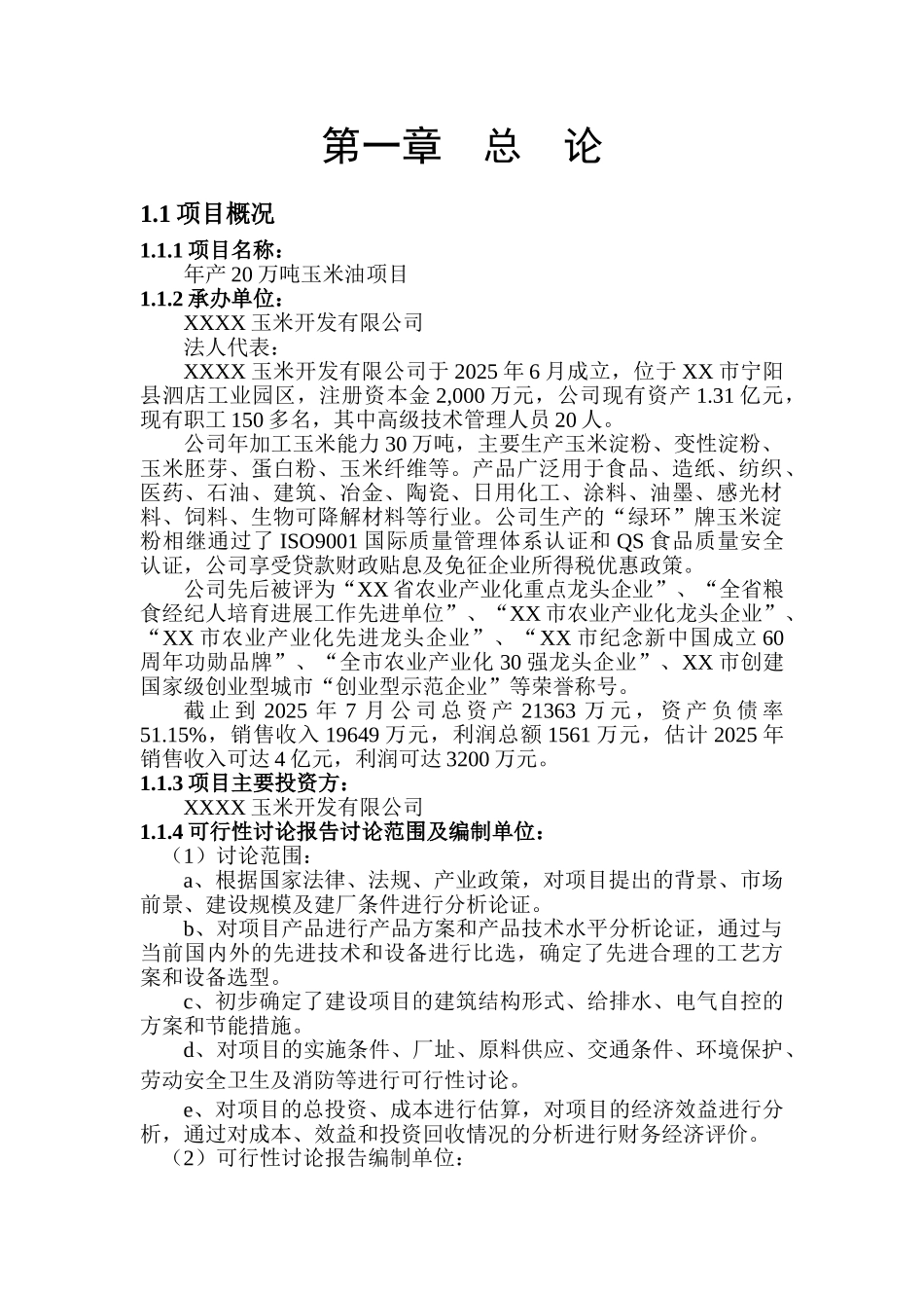 玉米开发有限公司年产20万吨玉米油项目可行性研究报告_第3页