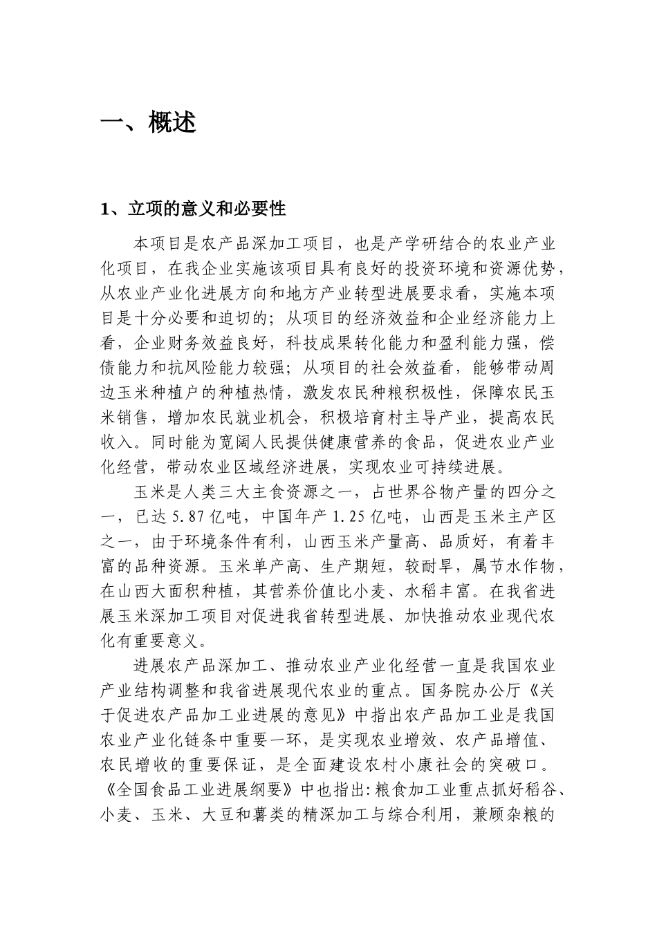 玉米新品种种植技术推广及玉米深加工技术应用示范项目可行性研究报告_第3页