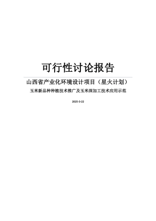 玉米新品种种植技术推广及玉米深加工技术应用示范项目可行性研究报告