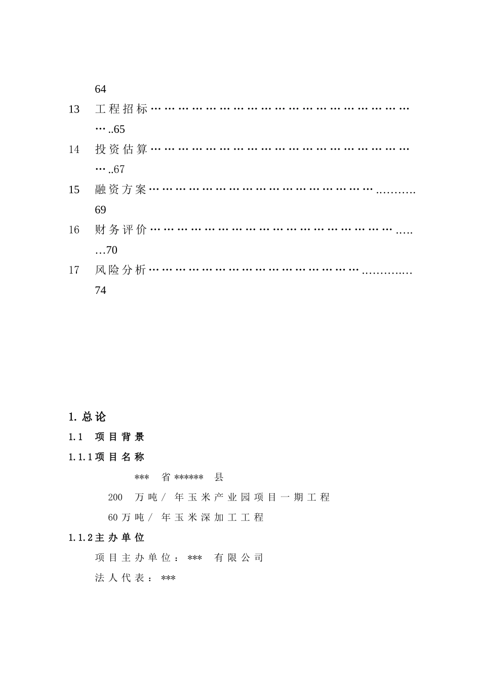 玉米加工可行性研究报告书_第3页