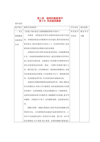 （教师用书）2015高中生物 第3章 第3节 其他植物激素新课教学过程2 新人教版必修3