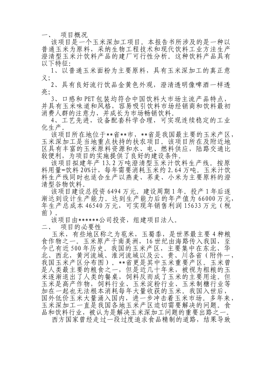 玉米汁饮料项目可行性研究报告_第3页