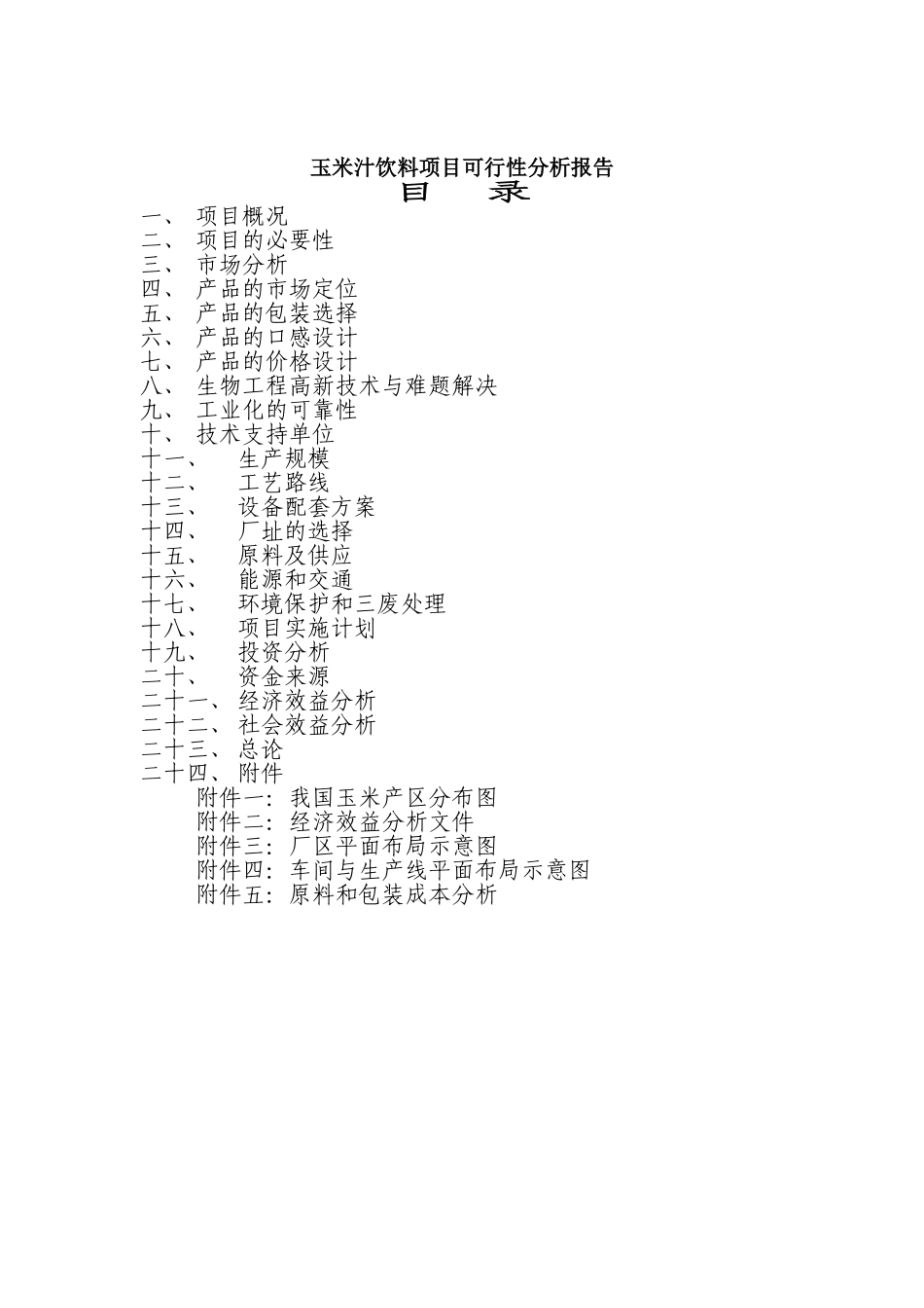 玉米汁饮料项目可行性研究报告书_第2页