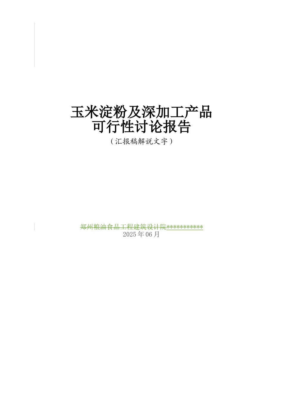 玉米淀粉及深加工产品可研报告_第2页