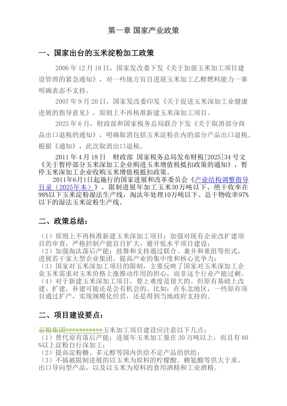 玉米淀粉及深加工产品可研报告_第3页