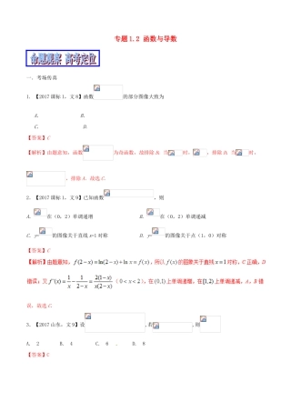 （新课标版）备战高考数学二轮复习 专题1.2 函数与导数教学案 文-人教版高三全册数学教学案