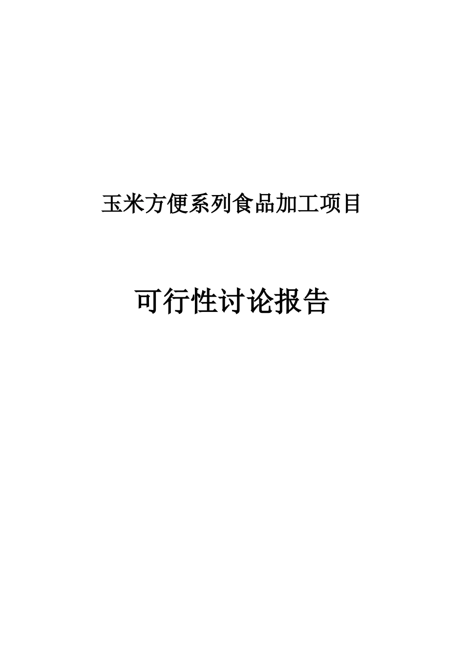 玉米方便系列食品加工项目可行性研究报告_第2页