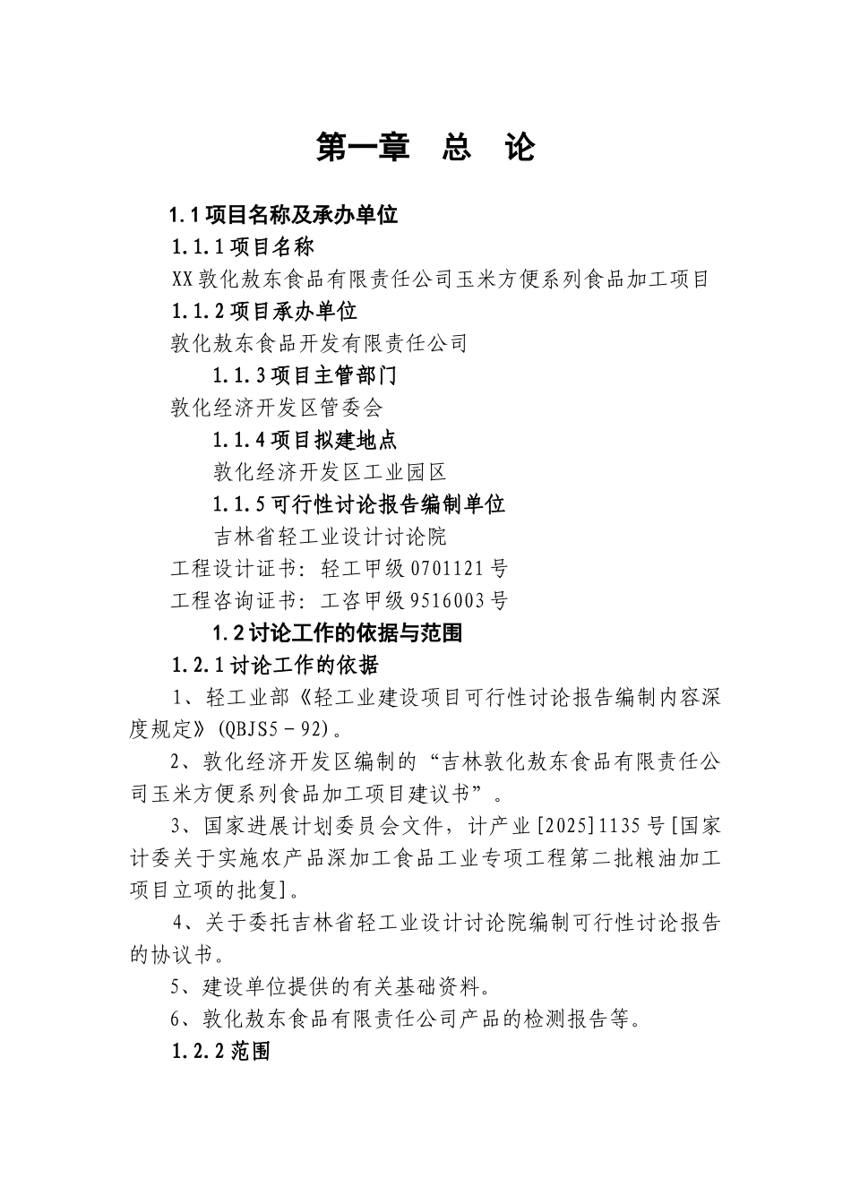 玉米方便系列食品加工项目可行性研究报告_第3页