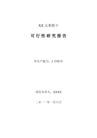 玉米烘干塔项目投资可行性研究报告