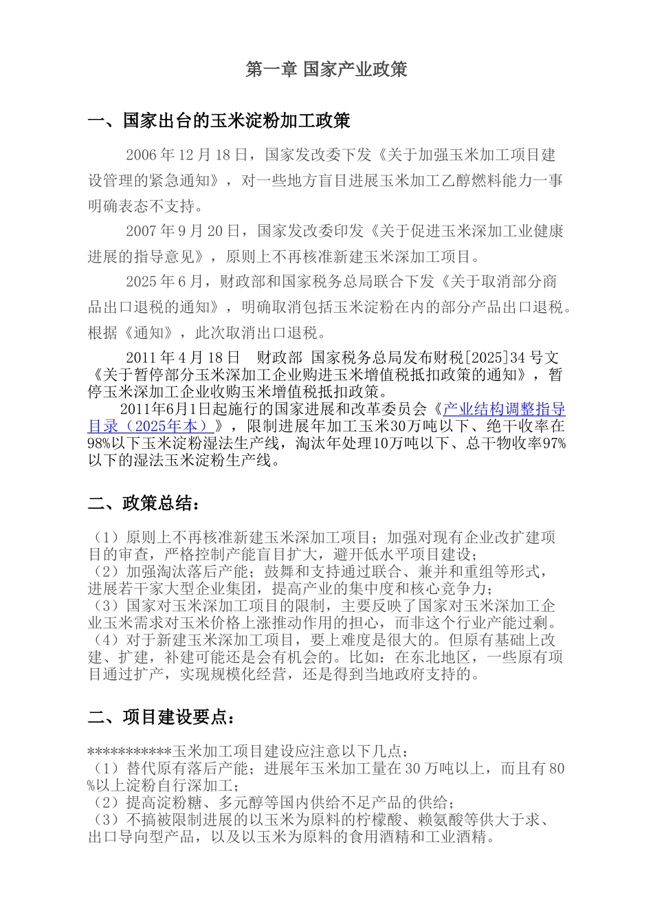 玉米淀粉及深加工产品可研报告(1)_第3页