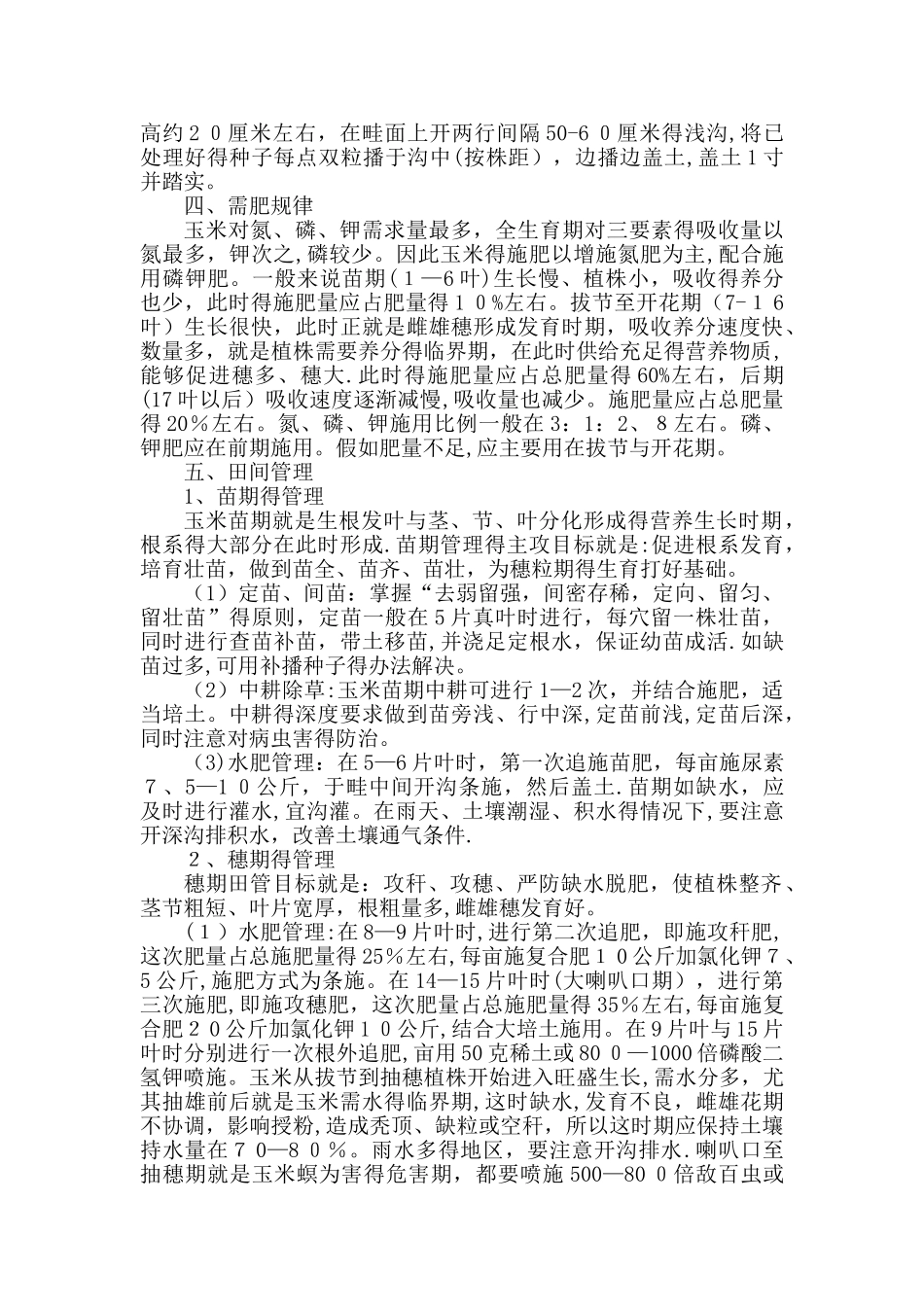 玉米栽培技术和管理方法_第2页