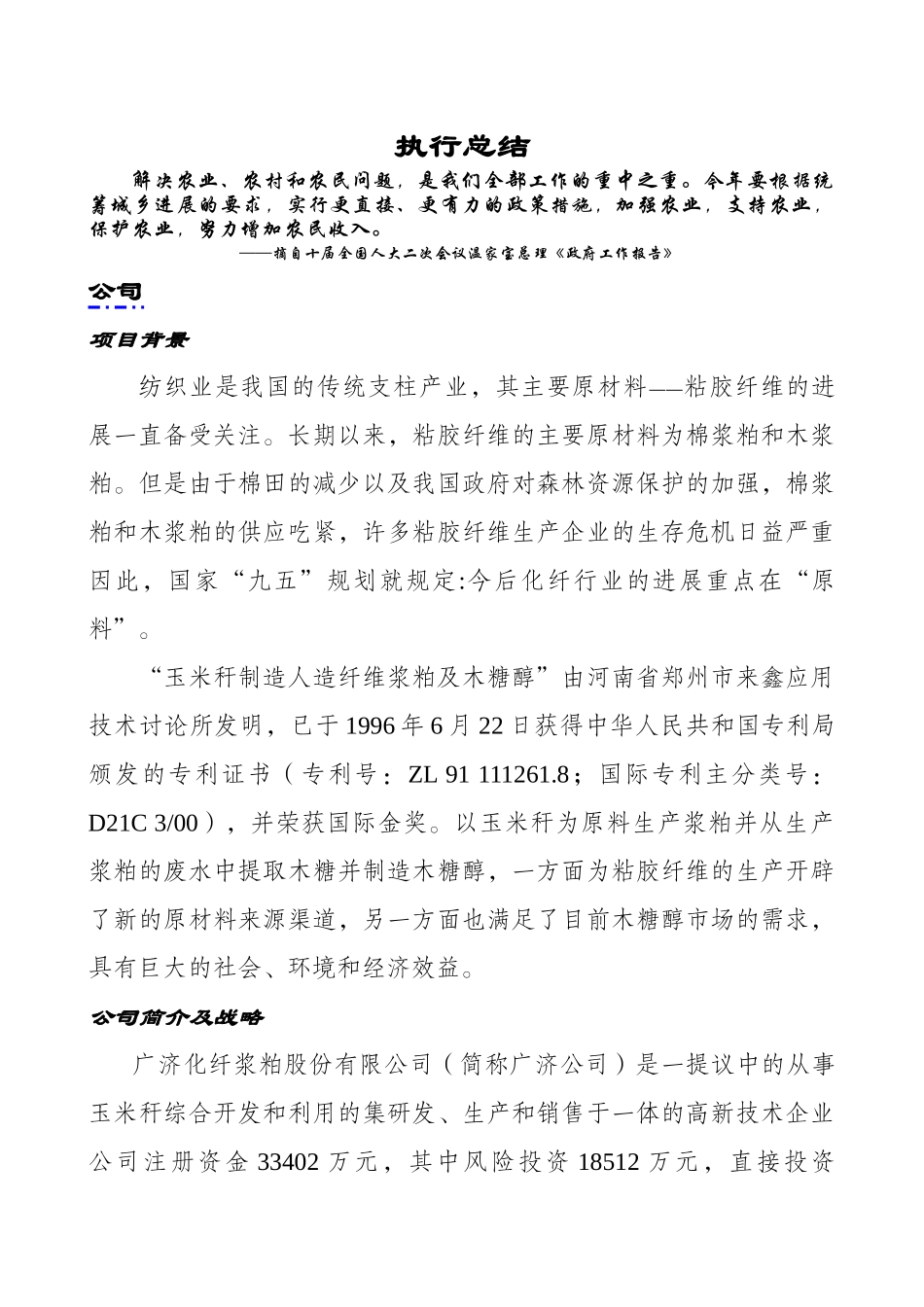 玉米杆制造木糖醇玉米浆粕商业计划书_第1页