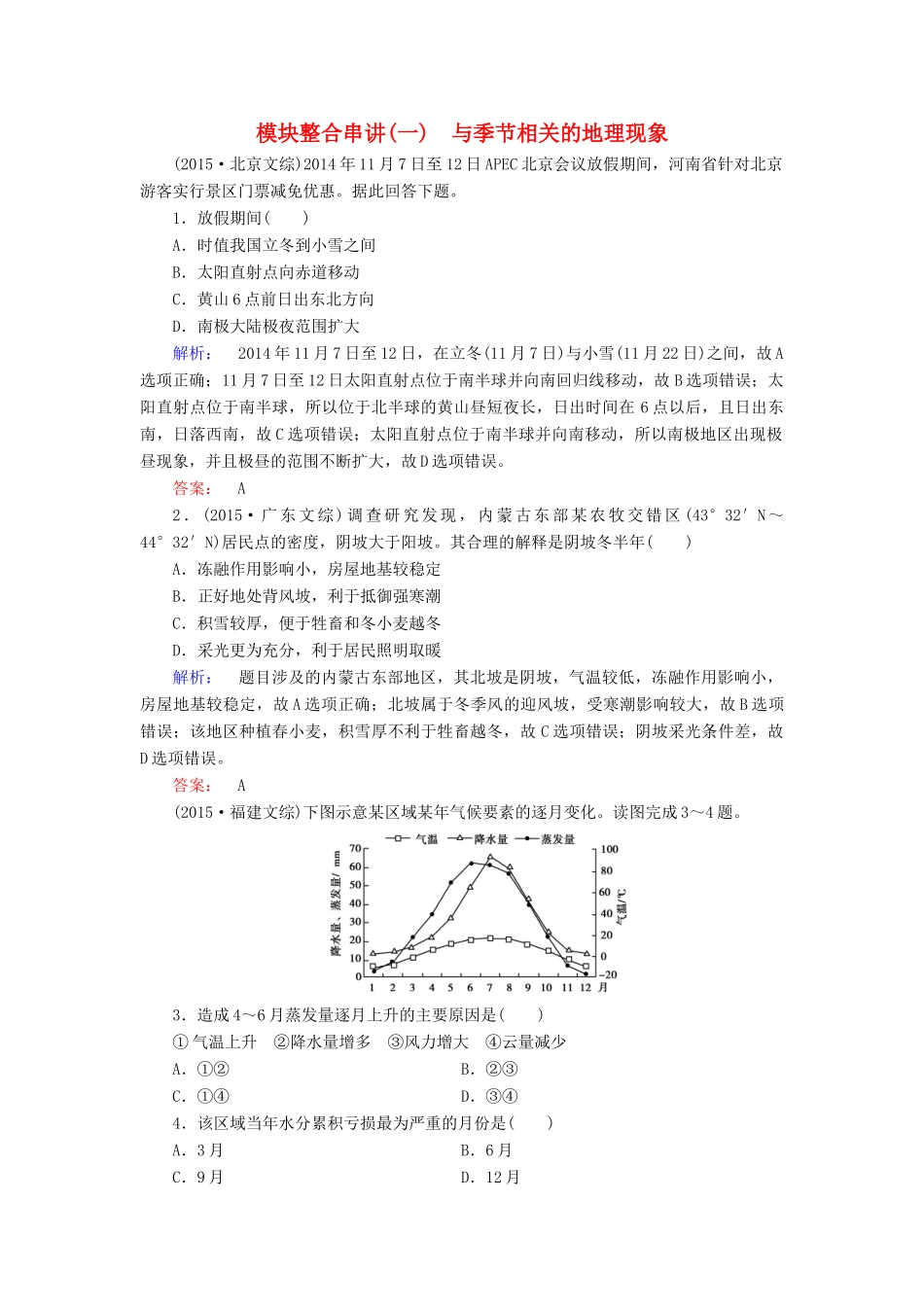 （新课标）高三地理二轮复习 第2部分 核心知识突破 模块整合串讲1 与季节相关的地理现象-人教版高三全册地理学案_第1页