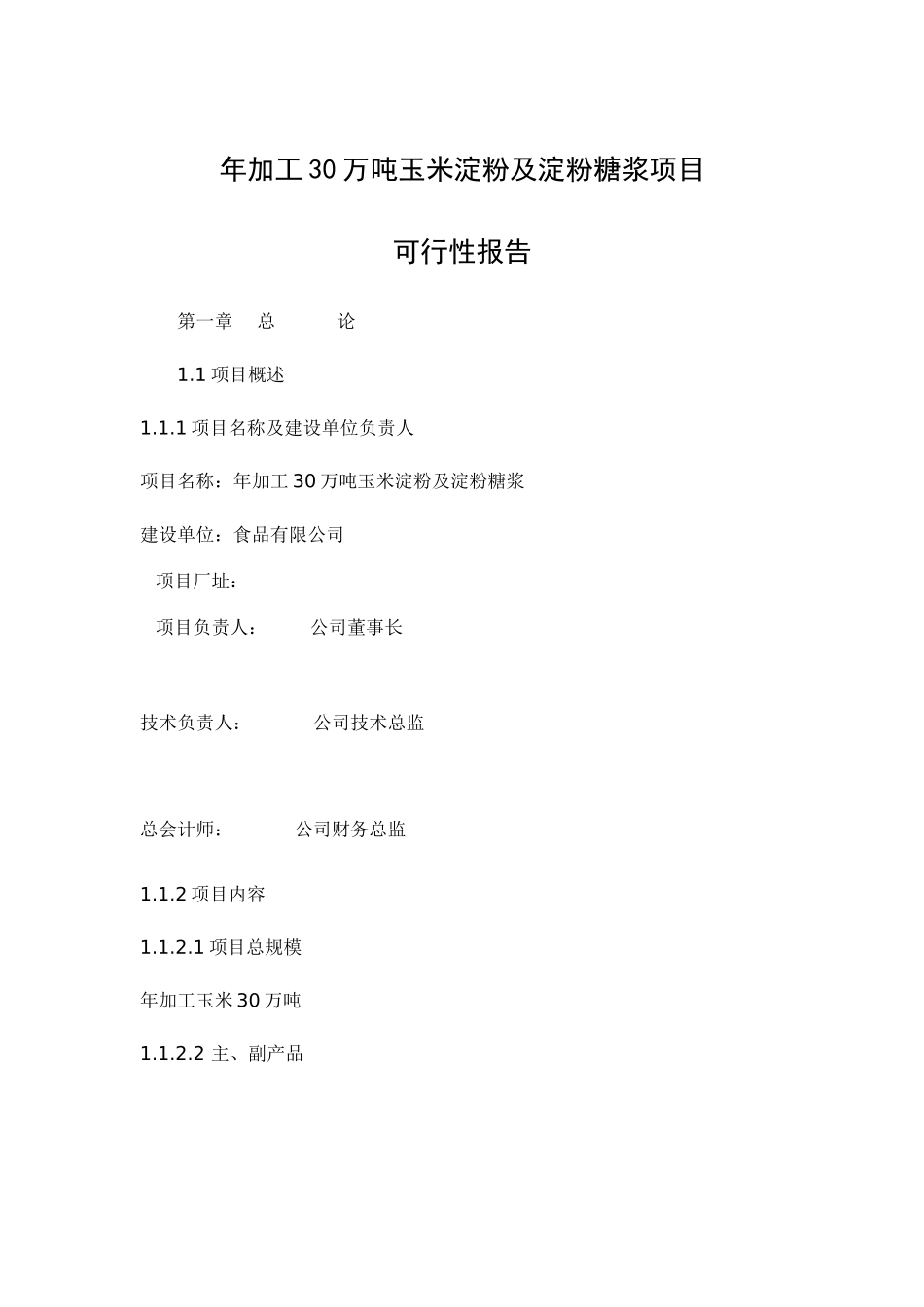 玉米生产淀粉及淀粉糖浆项目可行性报告_第2页