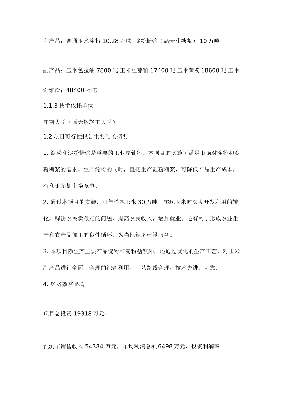 玉米生产淀粉及淀粉糖浆项目可行性报告_第3页
