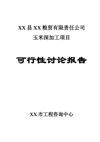 玉米深加工项目可行性研究报告