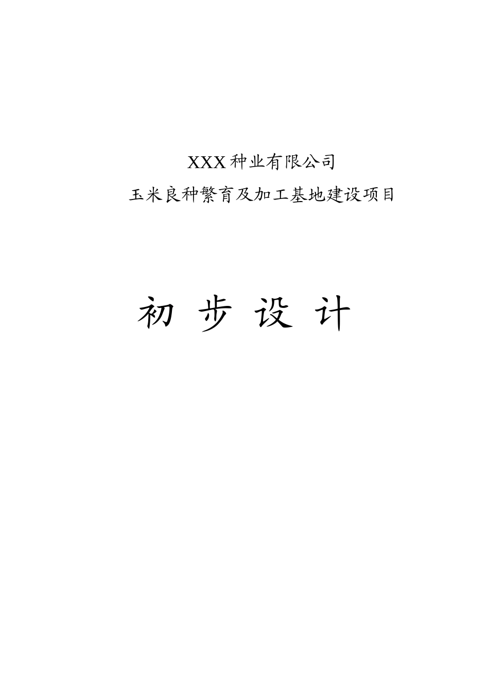 玉米良种繁育及加工基地建设项目初步设计_第2页